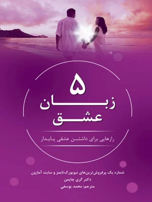 پنج زبان عشق